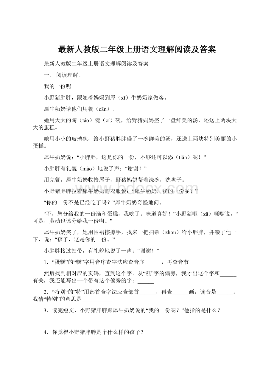 最新人教版二年级上册语文理解阅读及答案.docx_第1页