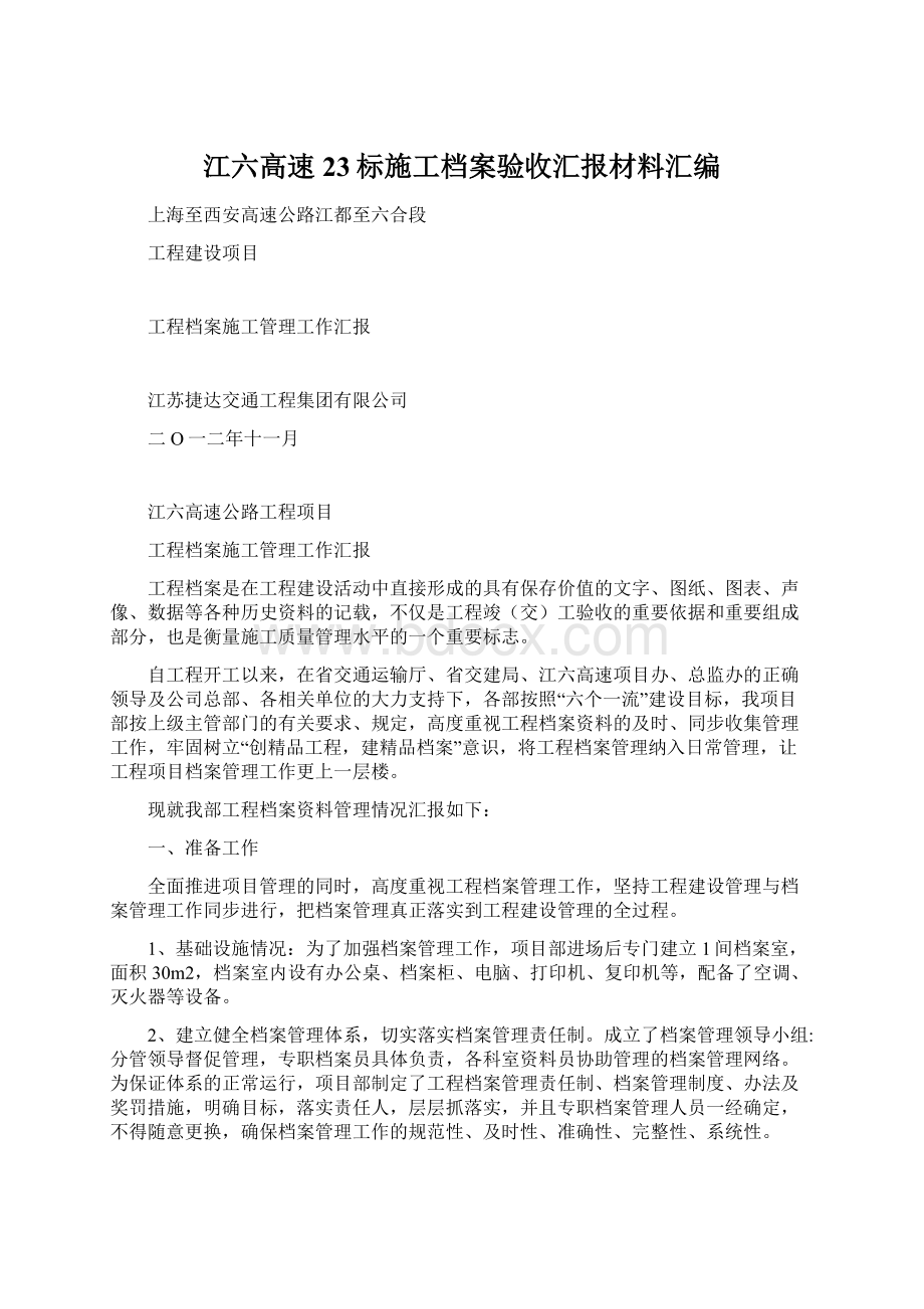 江六高速23标施工档案验收汇报材料汇编Word文档下载推荐.docx_第1页