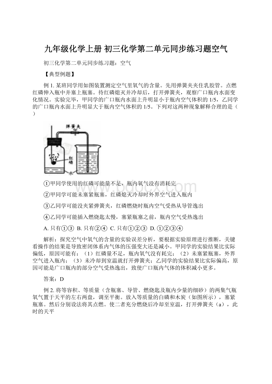 九年级化学上册 初三化学第二单元同步练习题空气Word文件下载.docx_第1页