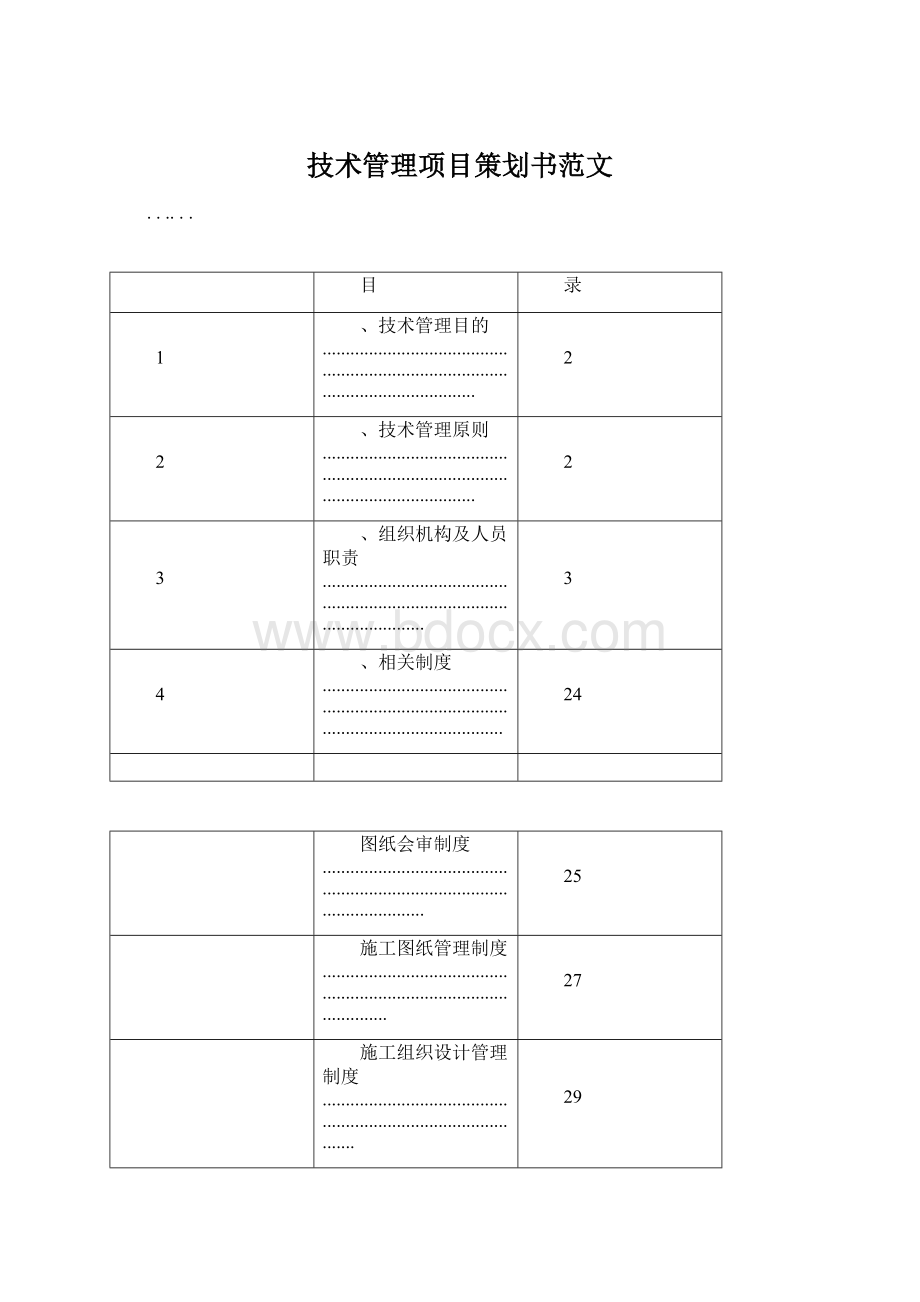 技术管理项目策划书范文文档格式.docx_第1页