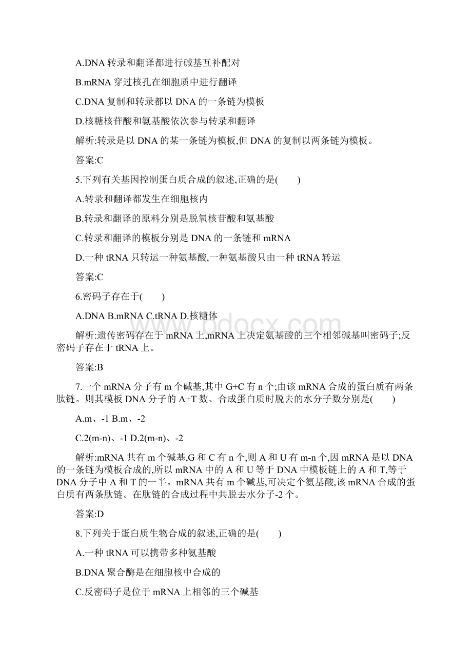 人教版 必修二基因的表达 单元测试Word下载.docx_第2页