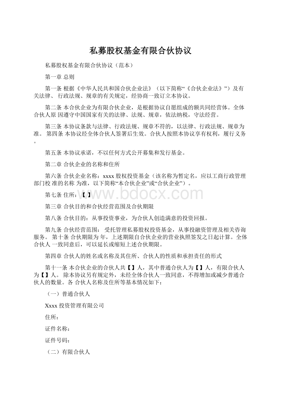 私募股权基金有限合伙协议Word文档格式.docx_第1页