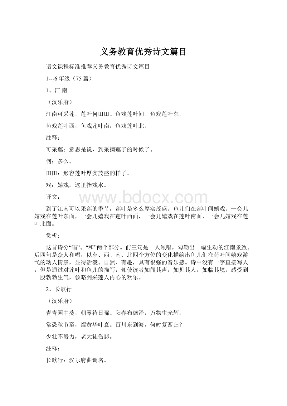 义务教育优秀诗文篇目.docx