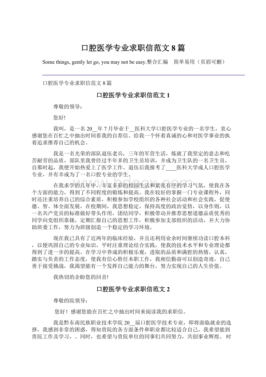 口腔医学专业求职信范文8篇Word格式.docx