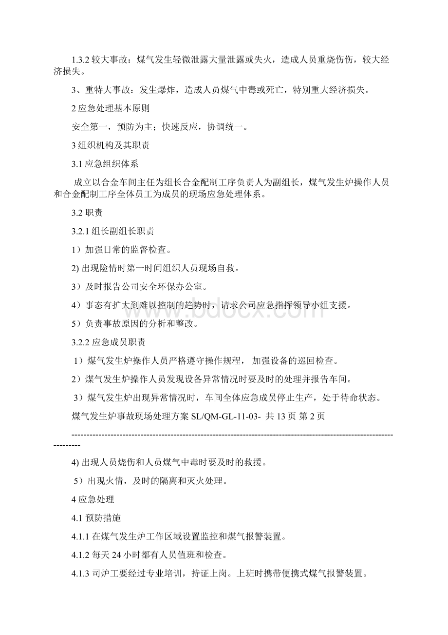 煤气发生炉现场处置方案Word下载.docx_第2页