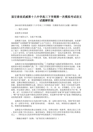 届甘肃省武威第十八中学高三下学期第一次模拟考试语文试题解析版Word格式文档下载.docx