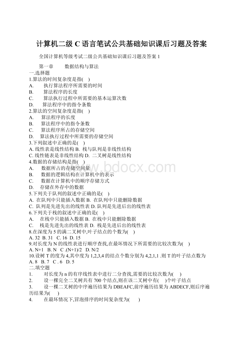 计算机二级C语言笔试公共基础知识课后习题及答案Word格式.docx_第1页