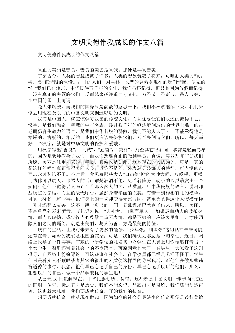 文明美德伴我成长的作文八篇Word格式.docx