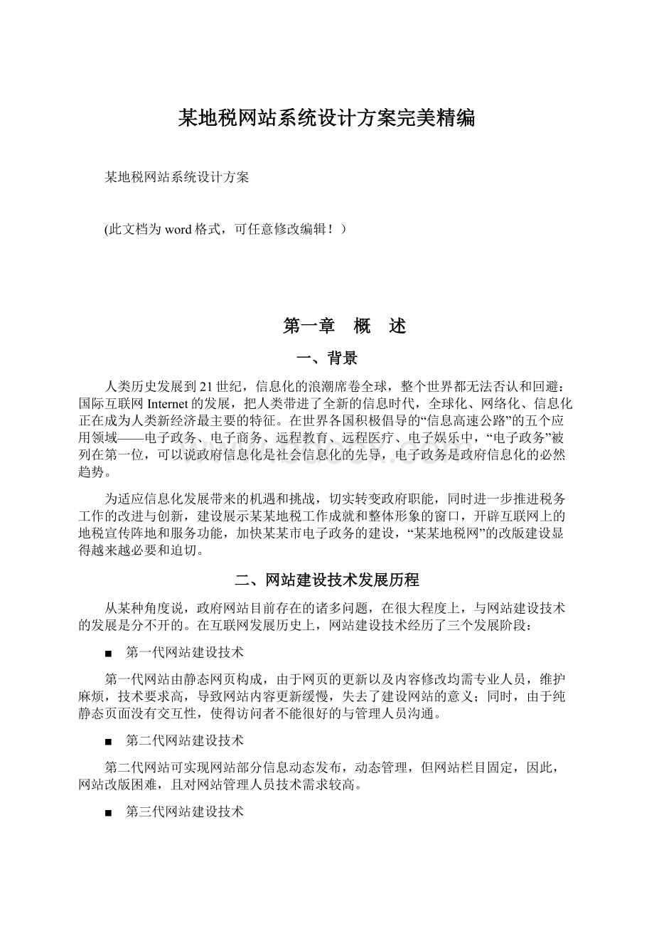 某地税网站系统设计方案完美精编Word文件下载.docx_第1页