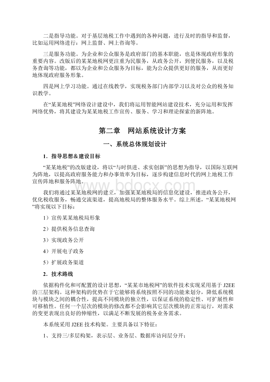 某地税网站系统设计方案完美精编Word文件下载.docx_第3页