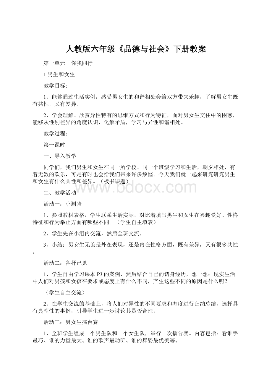 人教版六年级《品德与社会》下册教案.docx_第1页