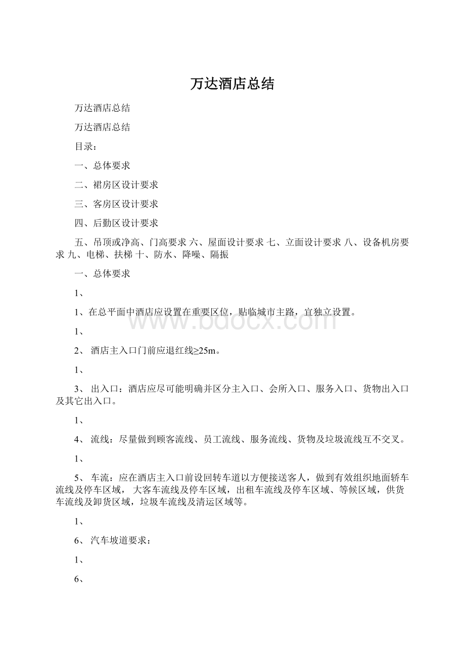 万达酒店总结Word下载.docx