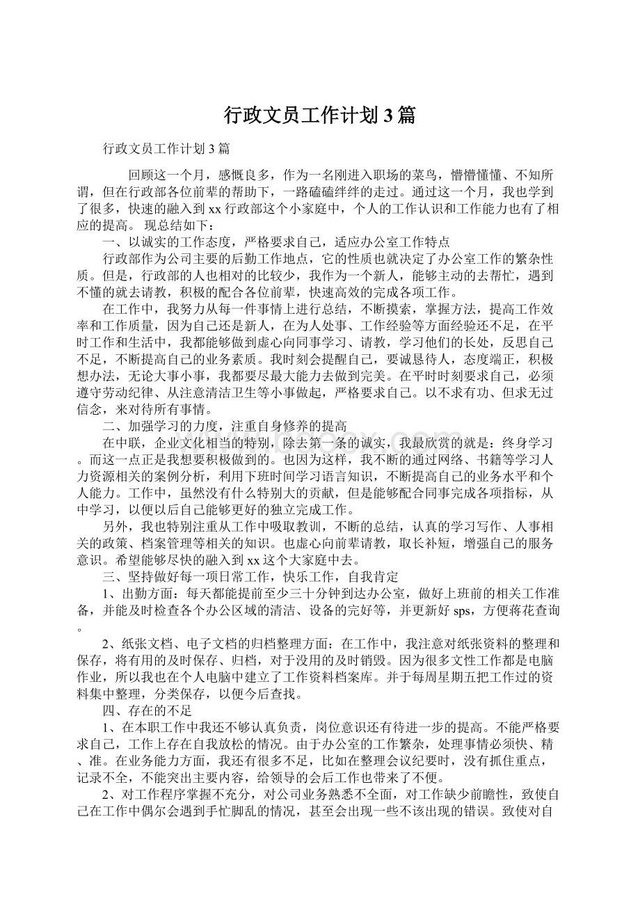 行政文员工作计划3篇.docx