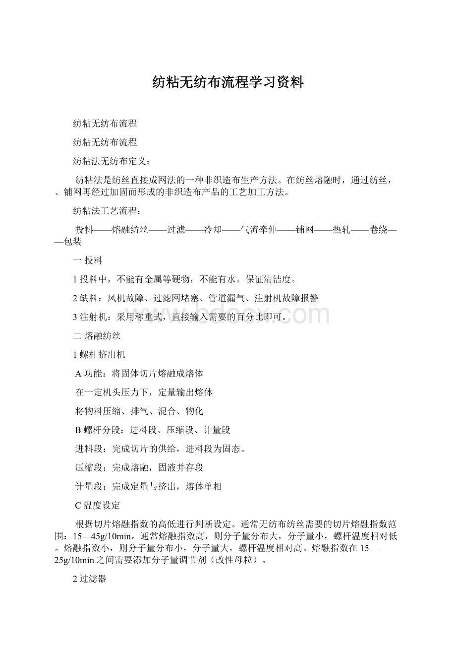 纺粘无纺布流程学习资料文档格式.docx_第1页