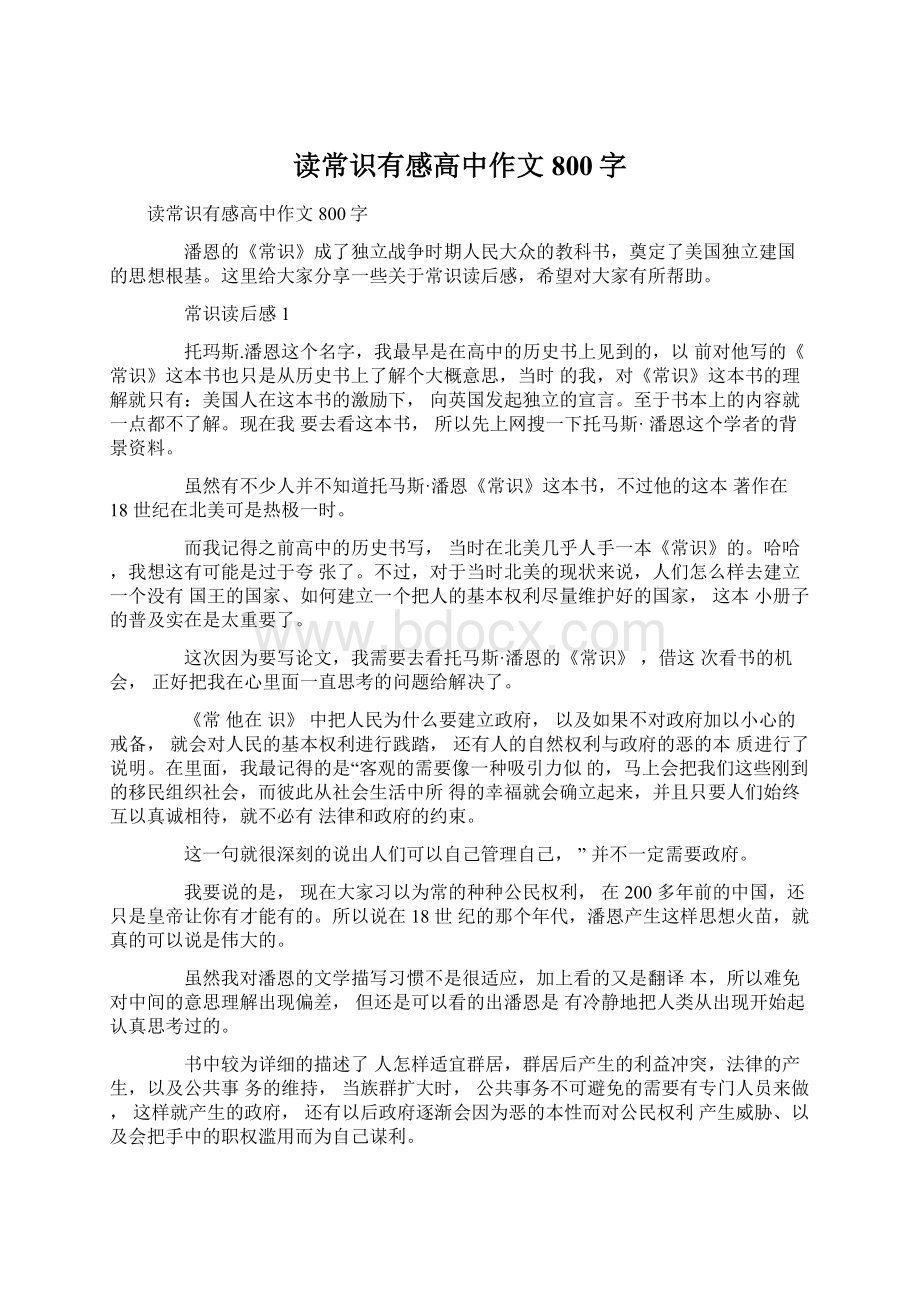 读常识有感高中作文800字Word文档下载推荐.docx