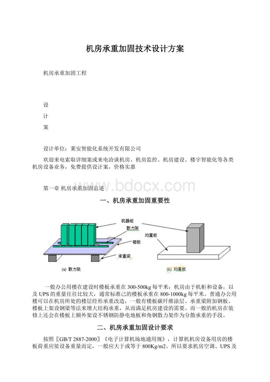 机房承重加固技术设计方案.docx_第1页