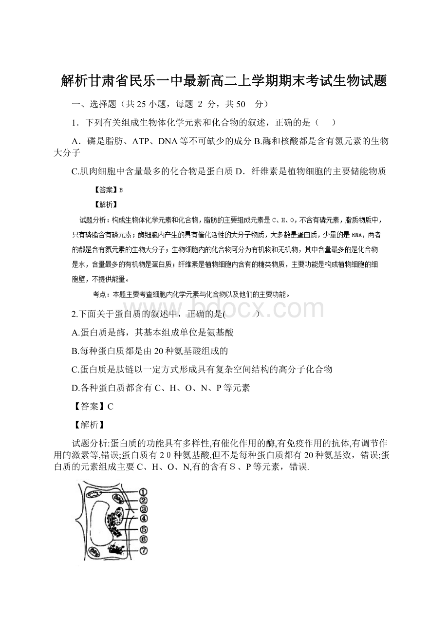 解析甘肃省民乐一中最新高二上学期期末考试生物试题Word格式.docx