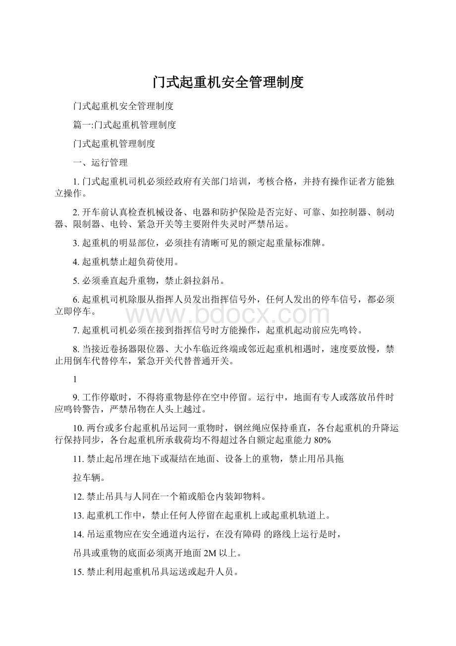 门式起重机安全管理制度文档格式.docx_第1页