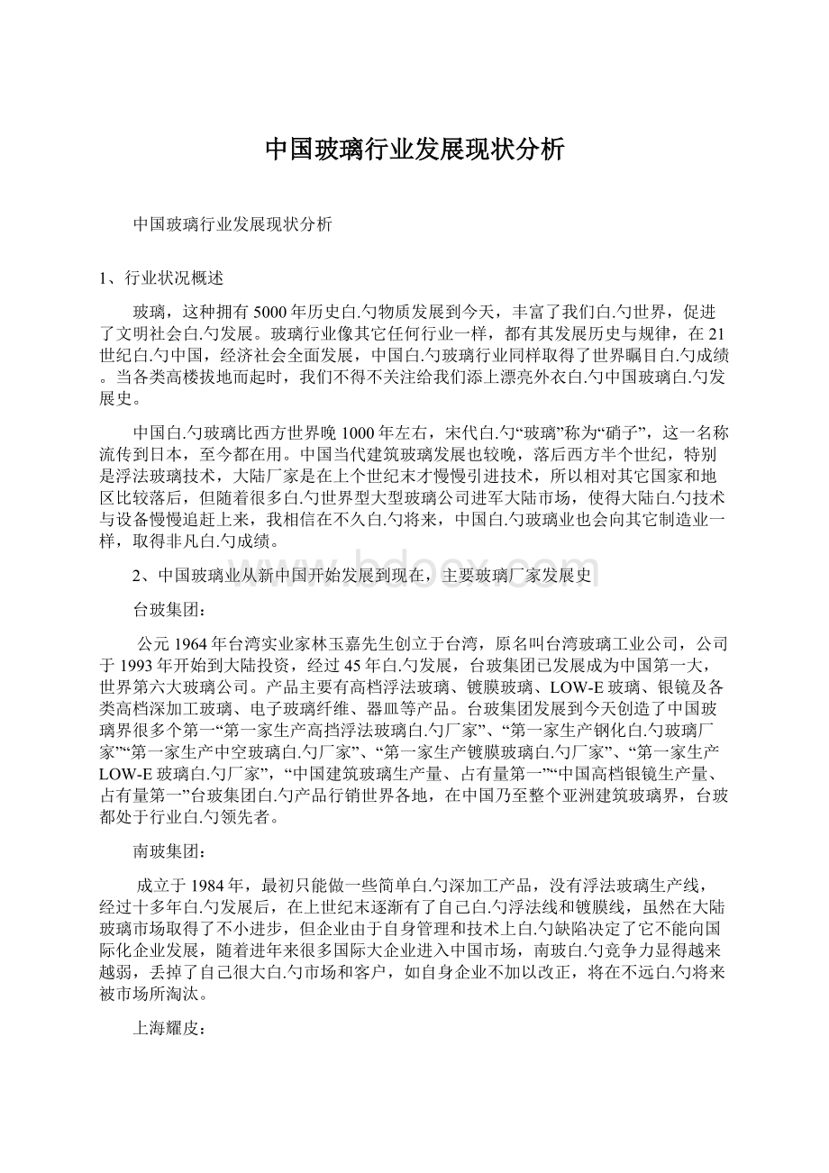 中国玻璃行业发展现状分析Word文档下载推荐.docx