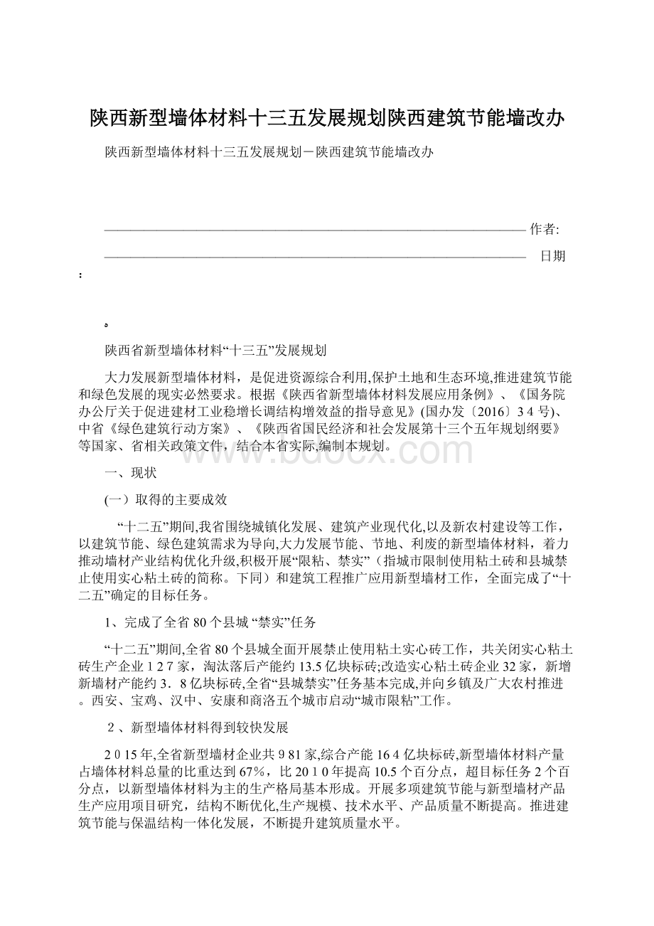 陕西新型墙体材料十三五发展规划陕西建筑节能墙改办Word格式.docx