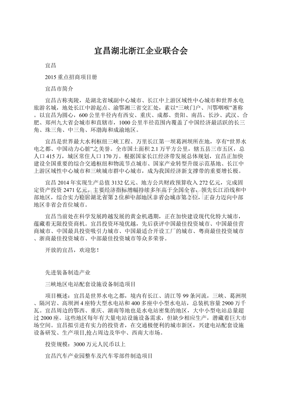 宜昌湖北浙江企业联合会Word下载.docx