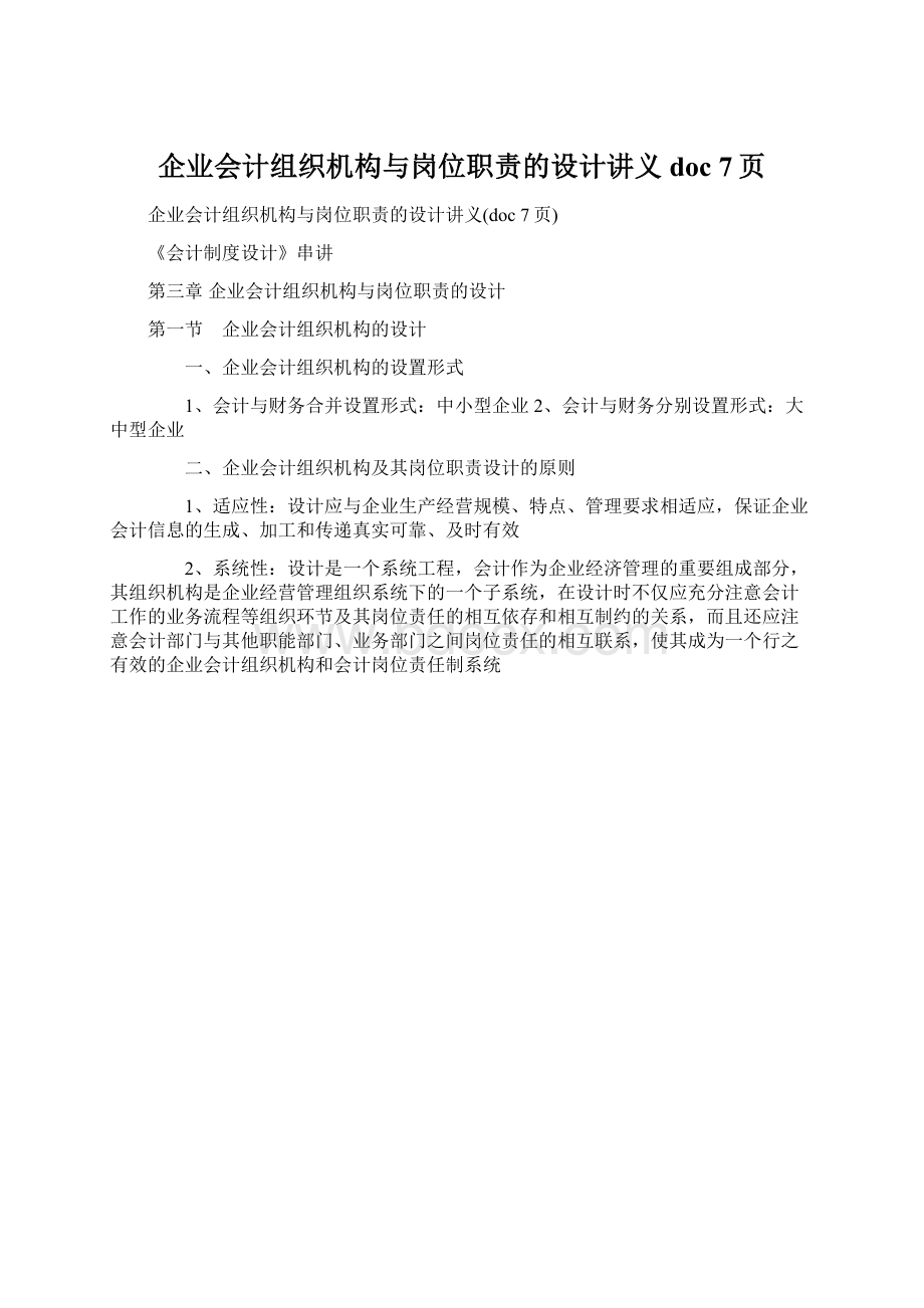 企业会计组织机构与岗位职责的设计讲义doc 7页.docx_第1页