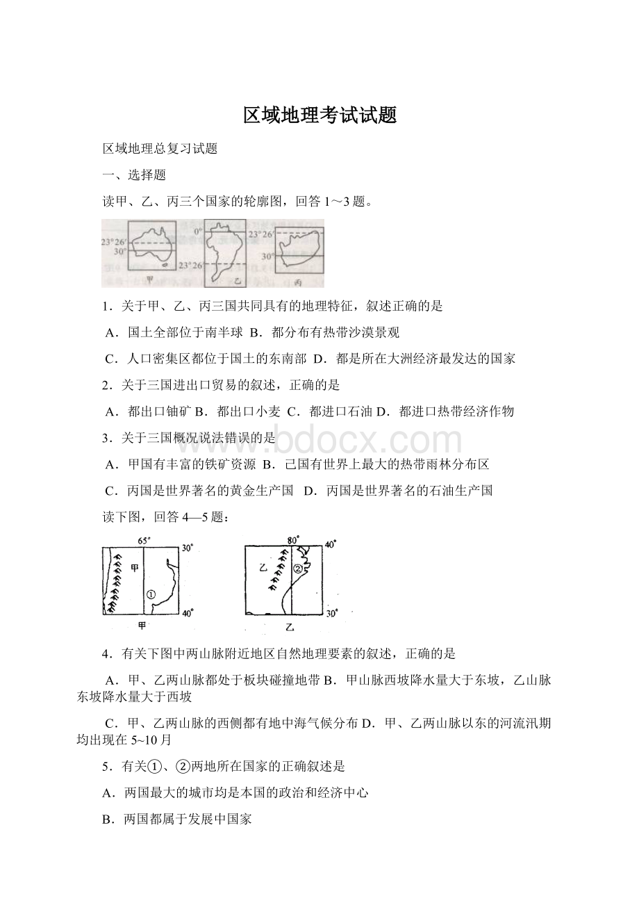 区域地理考试试题文档格式.docx