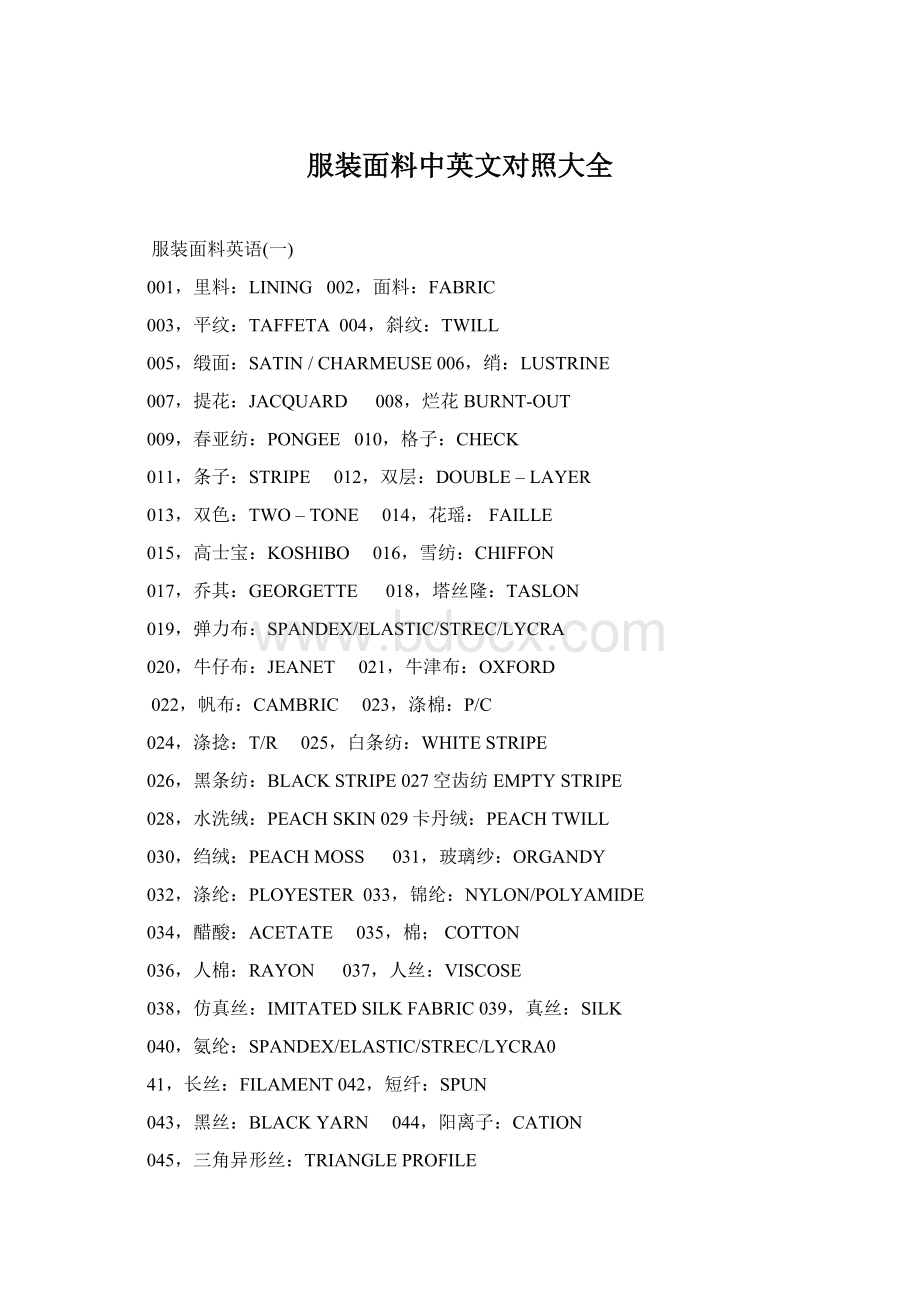 服装面料中英文对照大全文档格式.docx