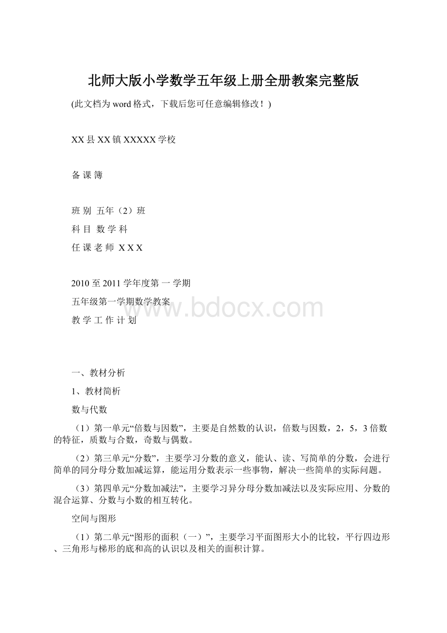 北师大版小学数学五年级上册全册教案完整版Word文档格式.docx