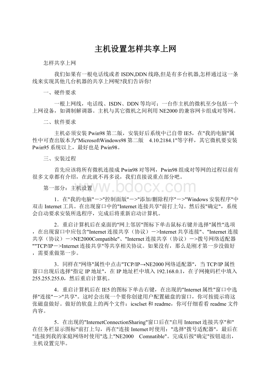 主机设置怎样共享上网Word文件下载.docx