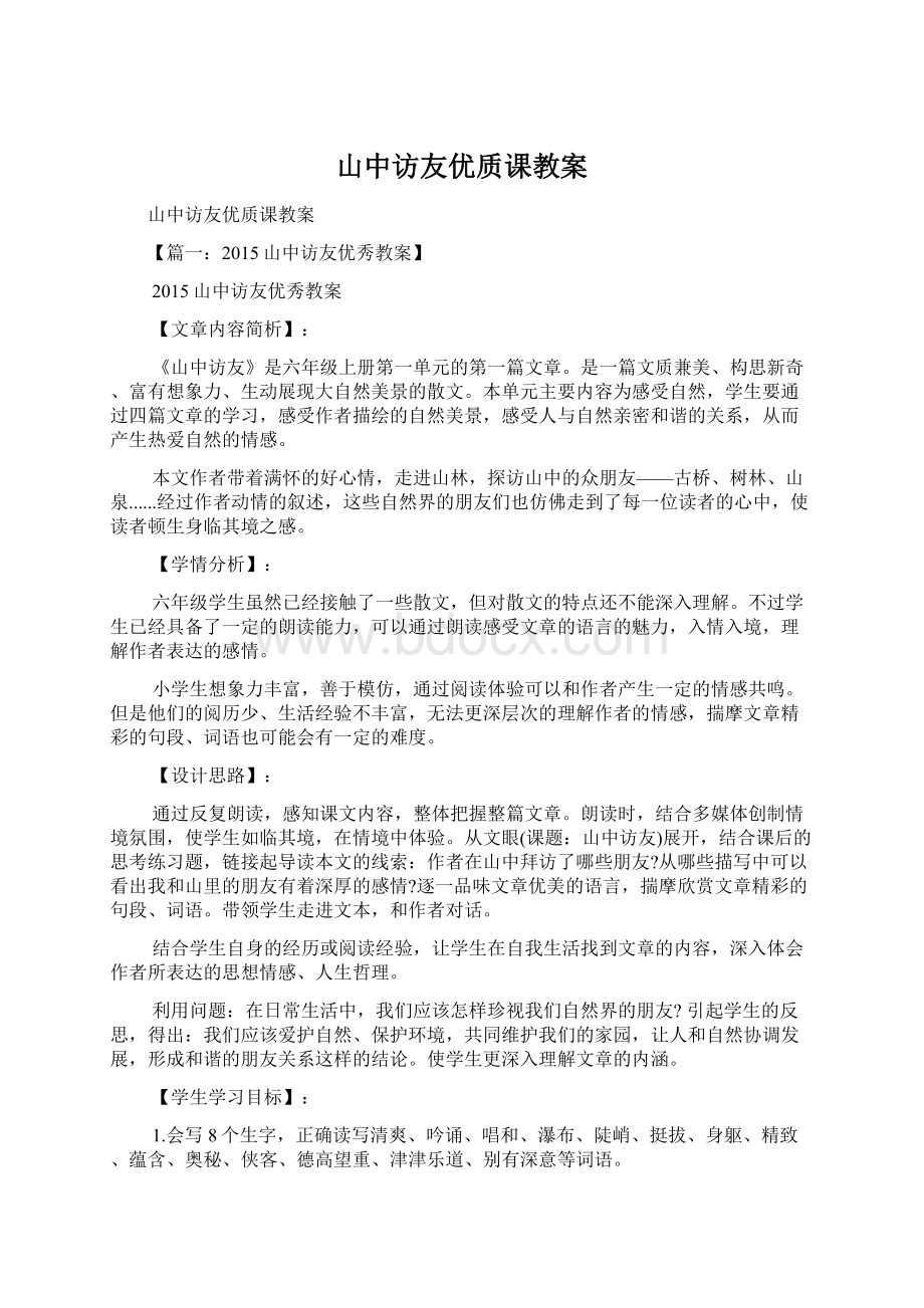 山中访友优质课教案.docx_第1页