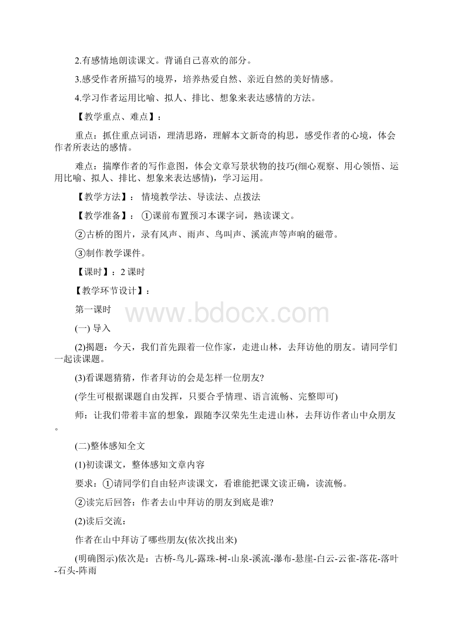 山中访友优质课教案.docx_第2页