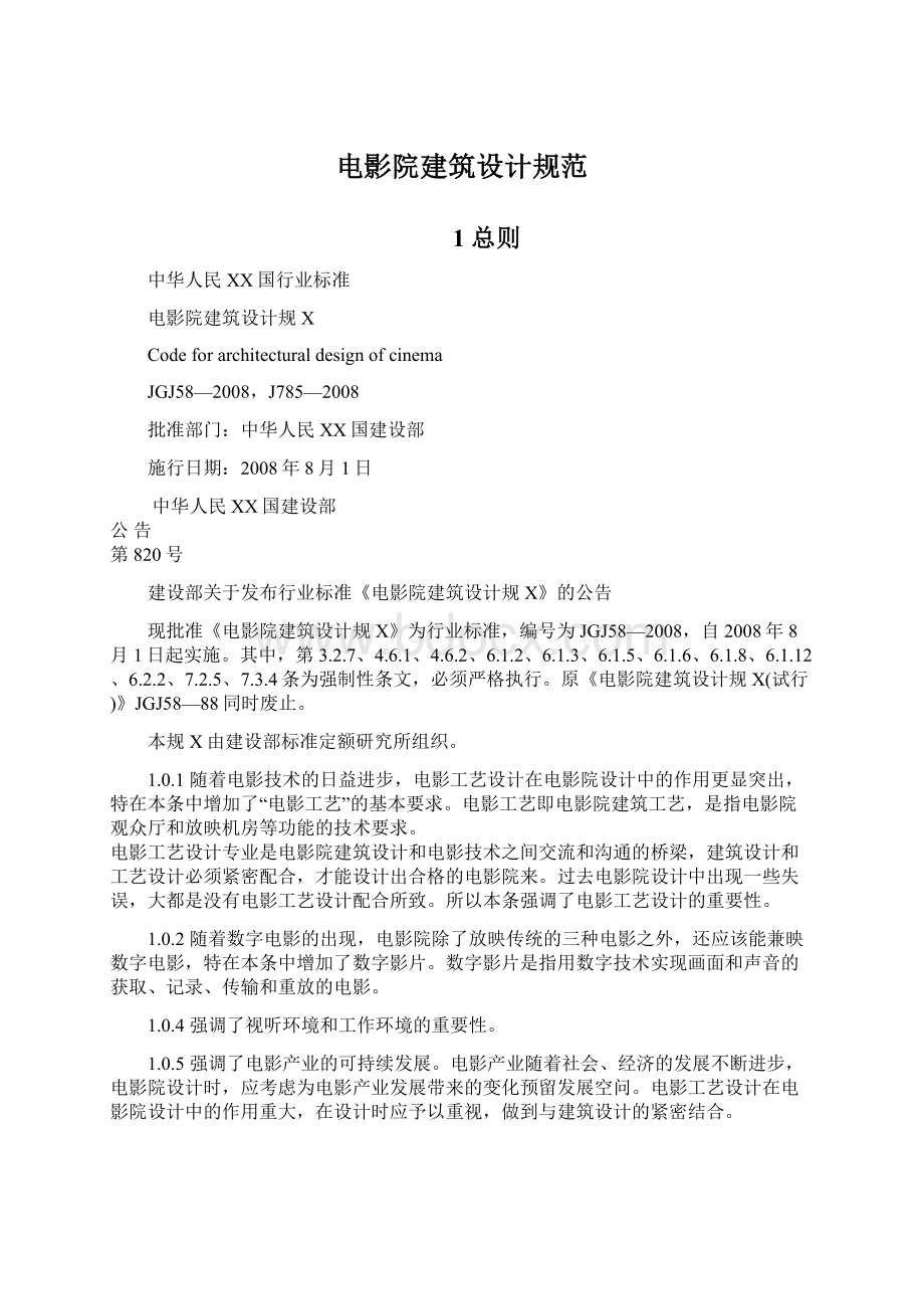 电影院建筑设计规范Word文档下载推荐.docx_第1页