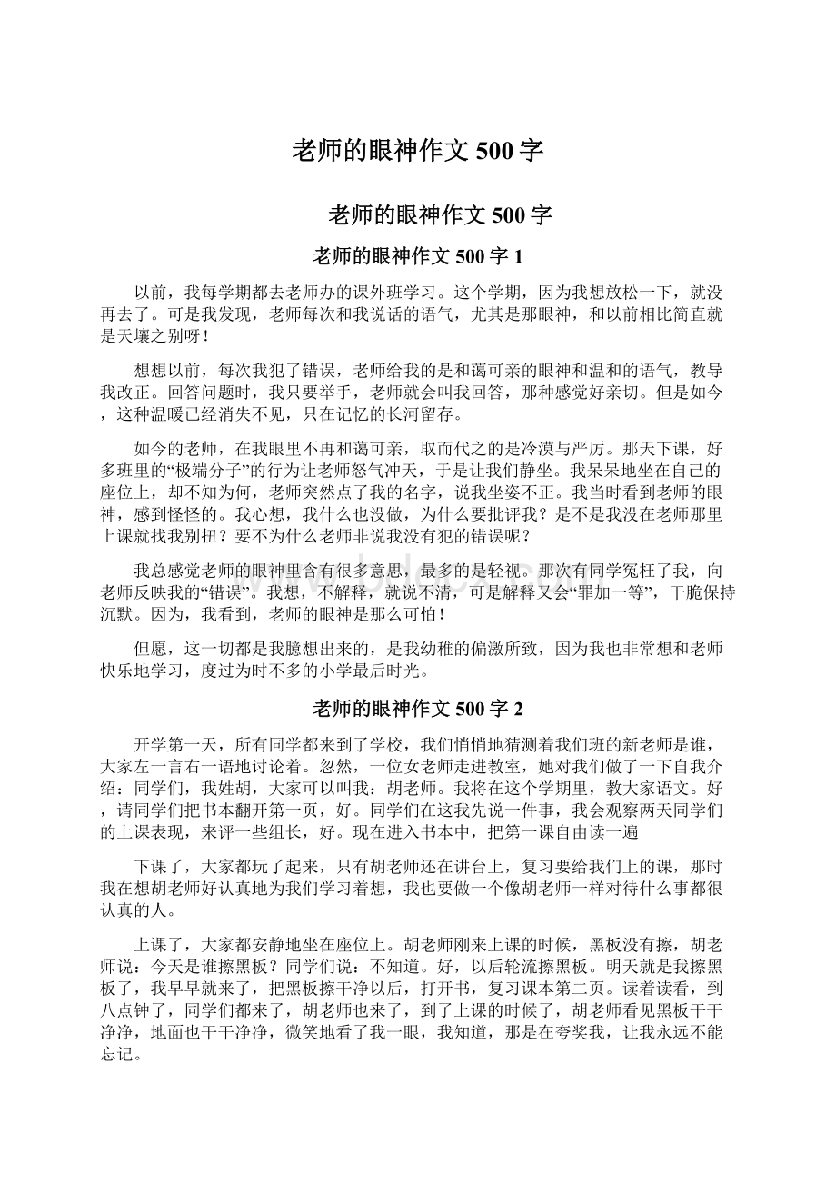 老师的眼神作文500字.docx