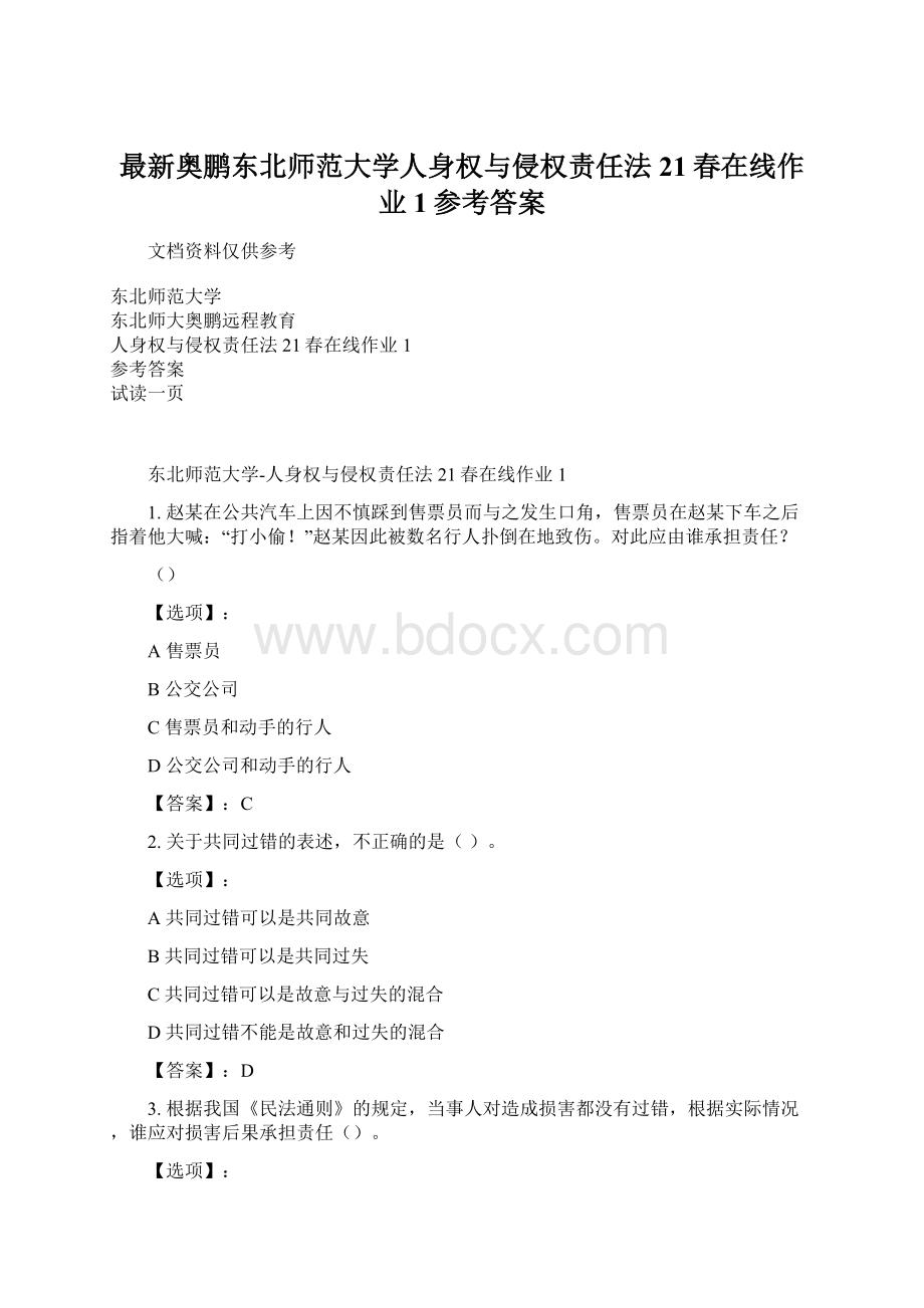 最新奥鹏东北师范大学人身权与侵权责任法21春在线作业1参考答案.docx_第1页