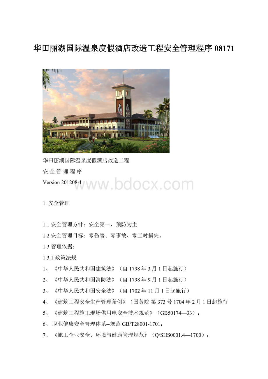 华田丽湖国际温泉度假酒店改造工程安全管理程序08171.docx