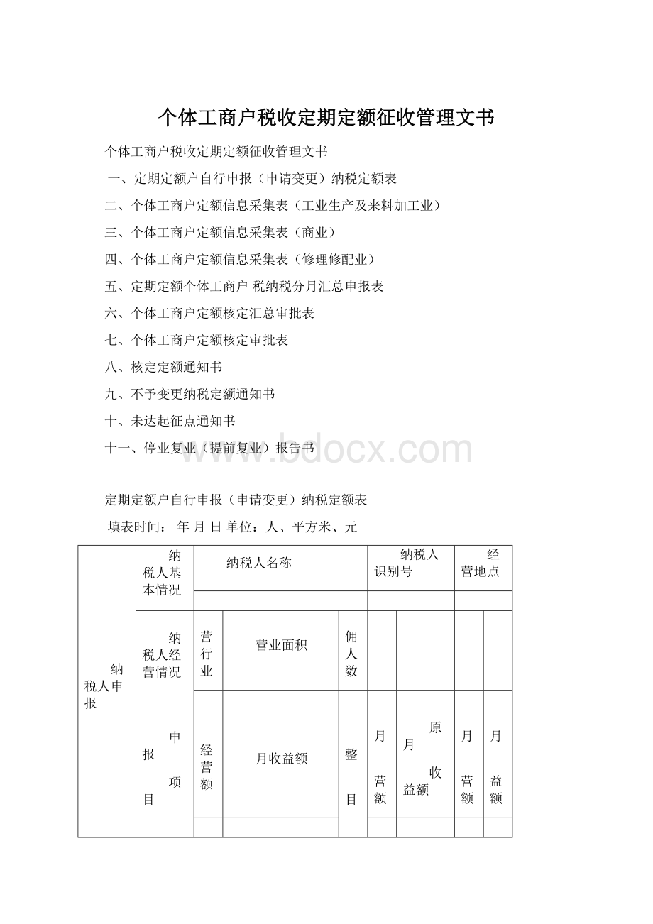 个体工商户税收定期定额征收管理文书Word下载.docx_第1页