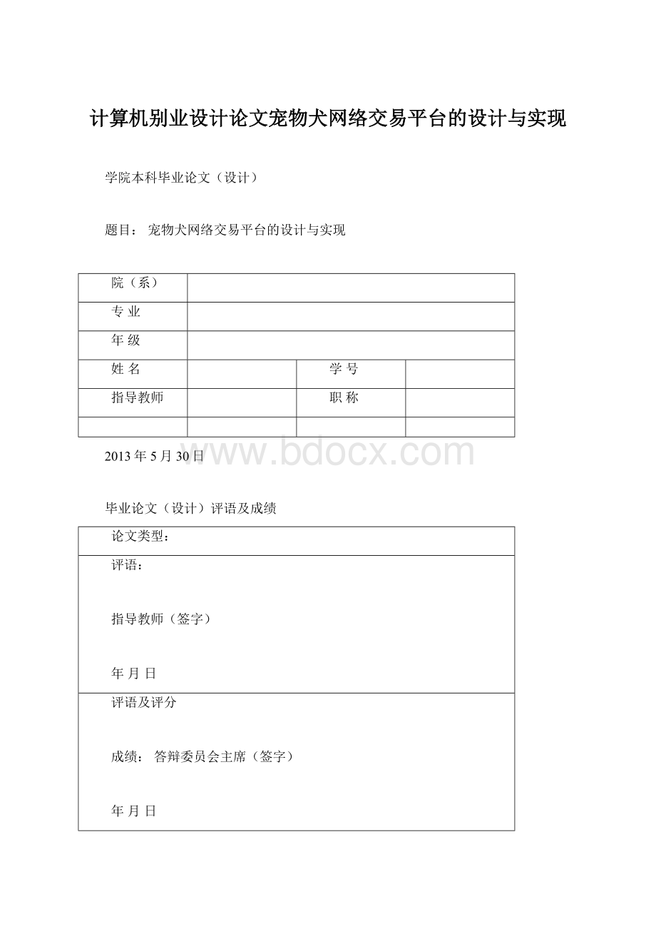 计算机别业设计论文宠物犬网络交易平台的设计与实现Word格式.docx