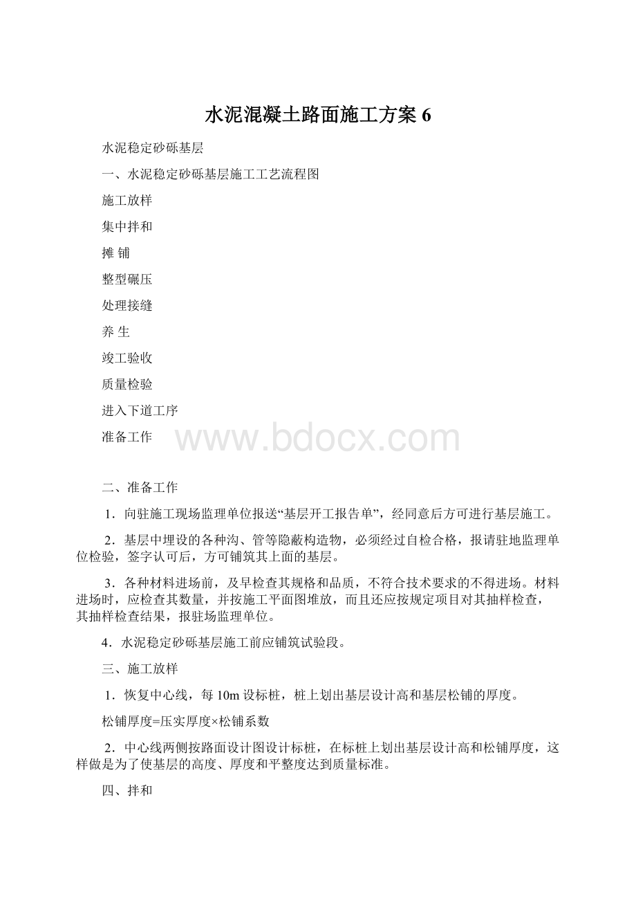 水泥混凝土路面施工方案 6.docx