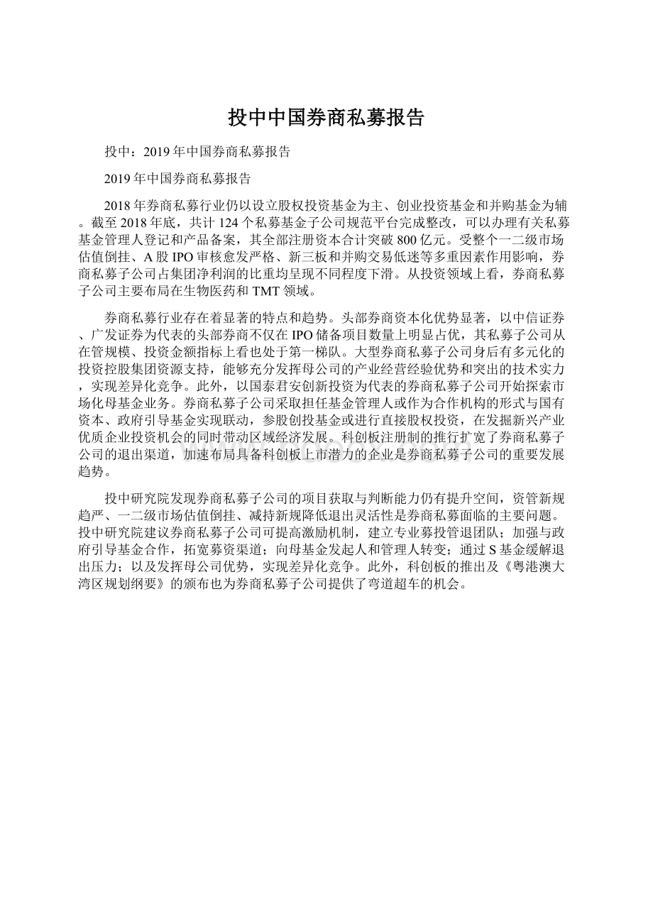 投中中国券商私募报告文档格式.docx_第1页