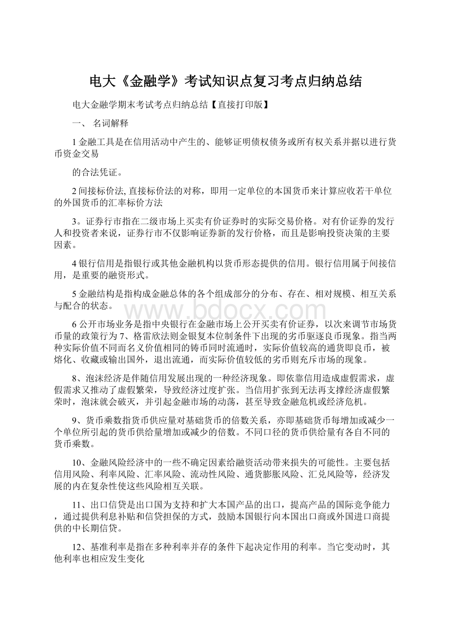 电大《金融学》考试知识点复习考点归纳总结Word文件下载.docx