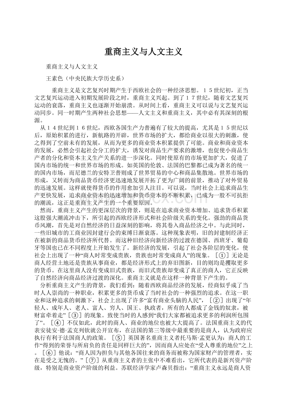 重商主义与人文主义.docx_第1页