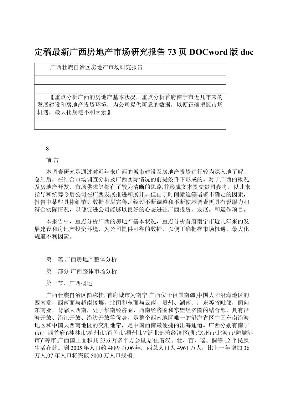 定稿最新广西房地产市场研究报告73页DOCword版docWord格式文档下载.docx