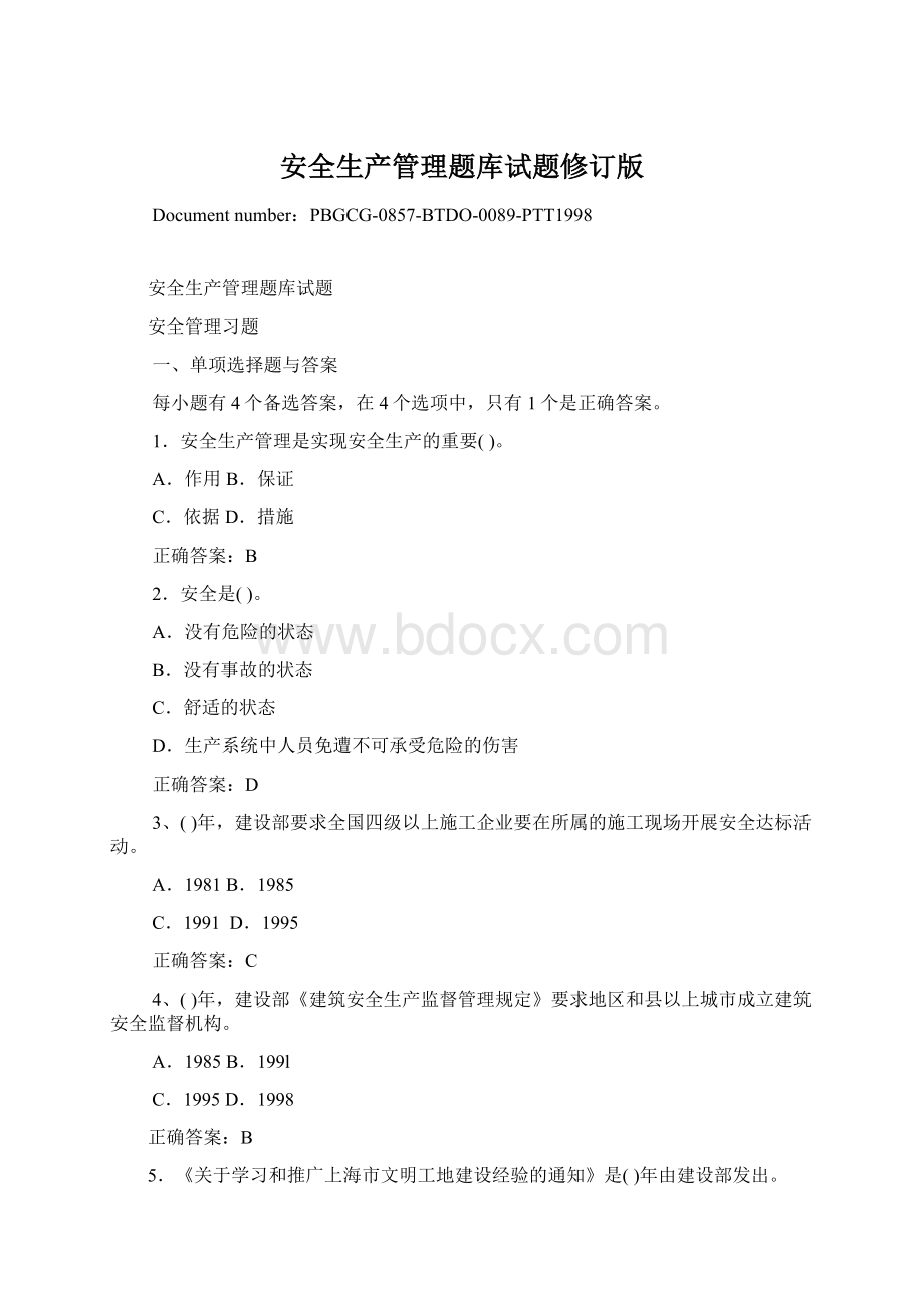 安全生产管理题库试题修订版.docx_第1页