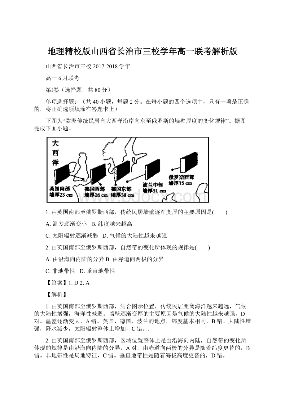 地理精校版山西省长治市三校学年高一联考解析版Word格式.docx_第1页