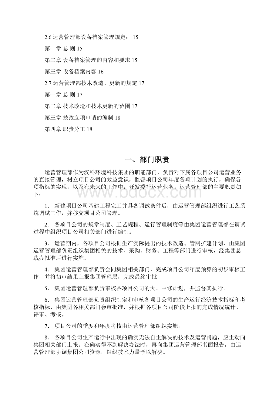 环保集团运营管理制度.docx_第2页