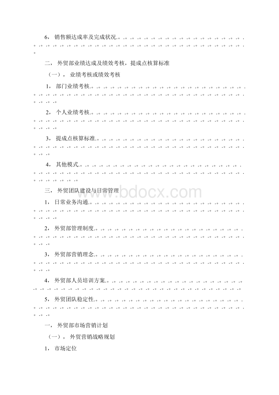 XX企业外贸部市场战略营销与计划管理方案.docx_第2页