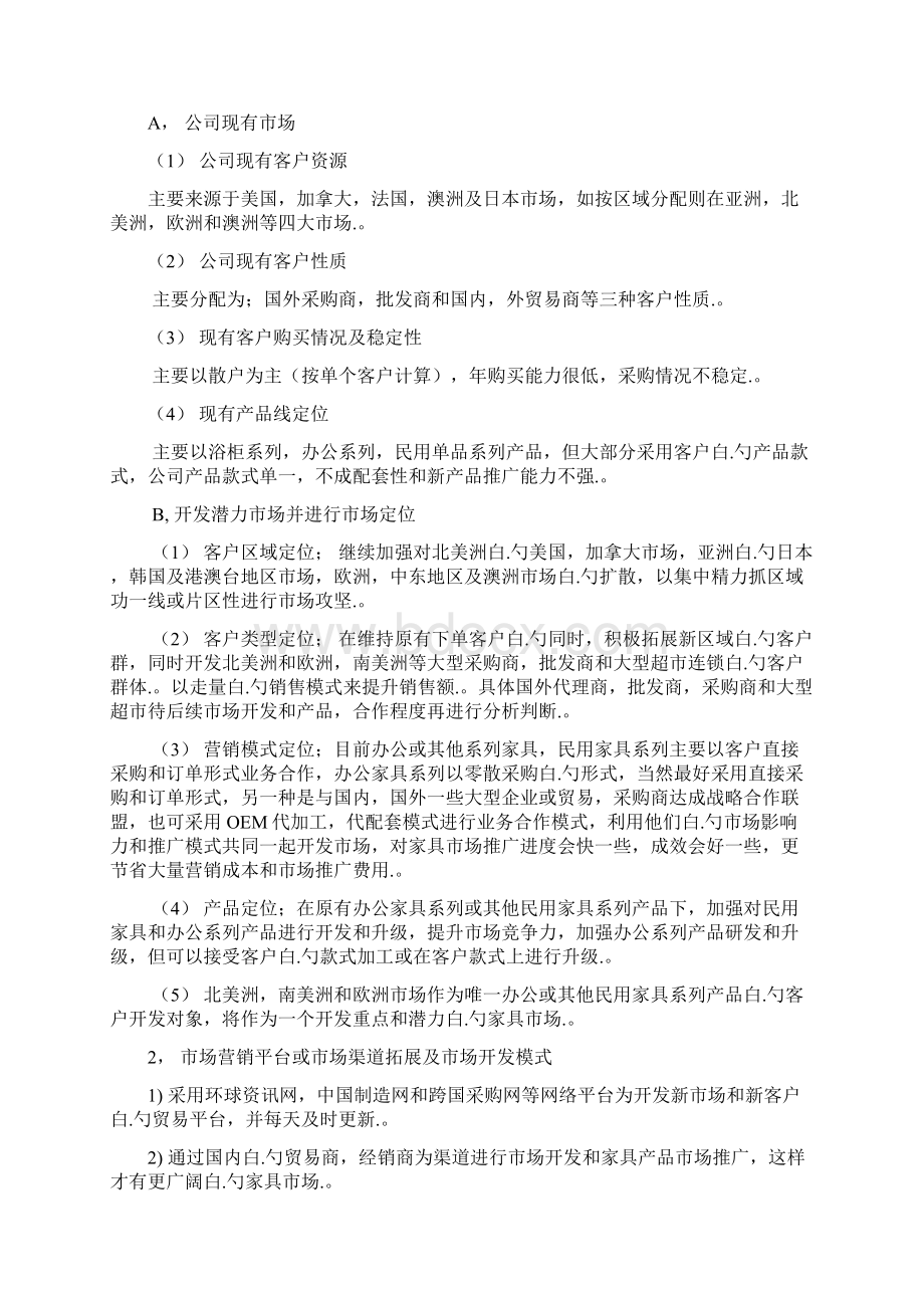 XX企业外贸部市场战略营销与计划管理方案.docx_第3页