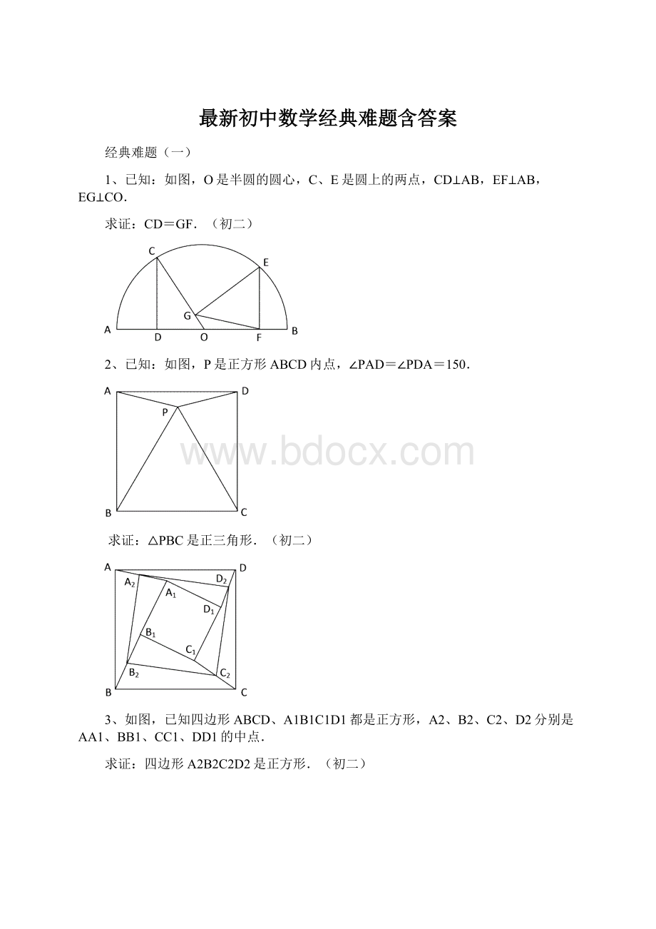 最新初中数学经典难题含答案.docx