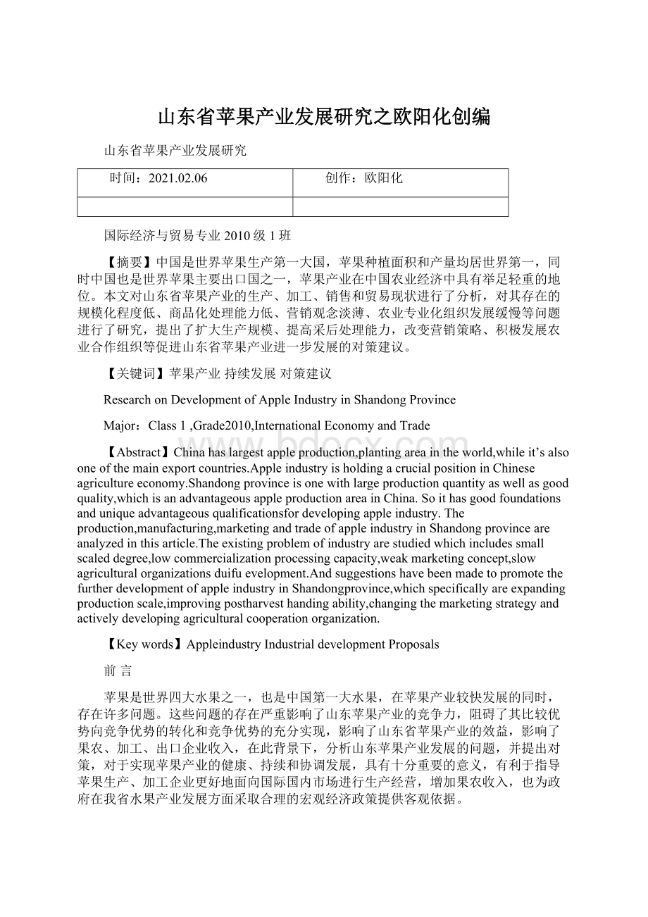 山东省苹果产业发展研究之欧阳化创编Word文档下载推荐.docx